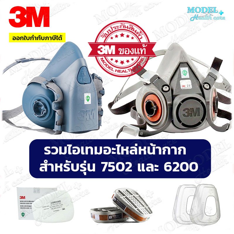 3M 6200, 7502 อะไหล่หน้ากาก 5N11 ตลับกรอง ฝาครอบแผ่นกรอง (ของแท้)