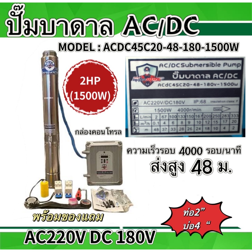 MITSUMAX ปั๊มบาดาล ACDC 2HP 1500W (บ่อ3นิ้ว4นิ้ว)