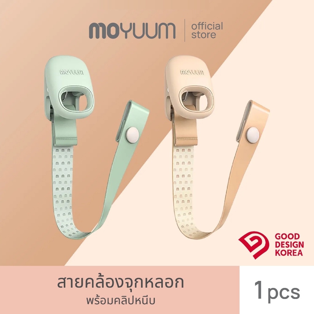 MOYUUM สายคล้องจุกหลอก + คลิปหนีบ