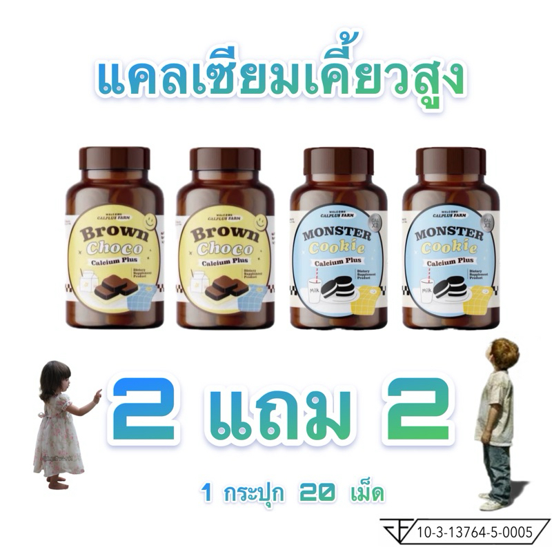 โกโก้เคี้ยวสูง/คุ้กกี้เคี้ยวสูง 2แถม2 Brown Choco แคลเซียมเพิ่มสูงกระปุกละ20เม็ด