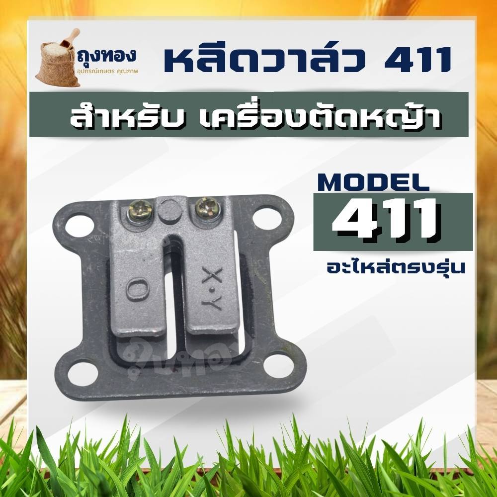 หรีดวาล์วเครื่องตัดหญ้า 411 หรีดวาล์ว 411 หลีดวาล์วเครื่องตัดหญ้า411 แผ่นหรีด แผ่นหลีด ลิ้นวาล์วเครื่องตัดหญ้า411