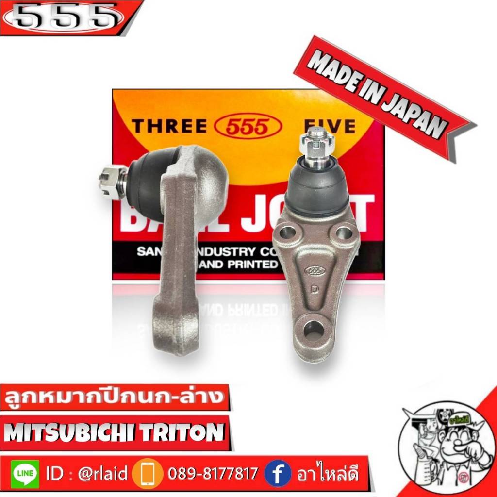 555 ลูกหมากปีกนกล่าง Mitsubnt Triton 2WD-4WD SB-7842 ( 2 ชิ้น ) ตอง5 Made in Japan