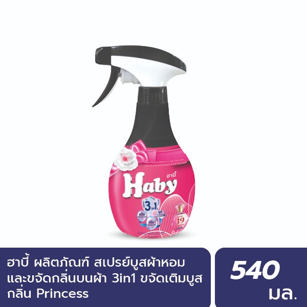 ฮาบี้ สเปร์ยฉีดผ้า บูสกลิ่นหอม ขจัดกลิ่นบนผ้า 350 มล. กลิ่น Princess
