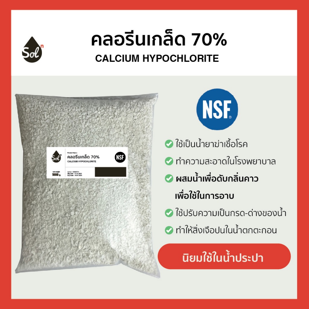 [1kg] คลอรีนเกล็ด 70% (NSF grade) คลอรีนน้ำประปา น้ำดื่ม (ปรับน้ำใส) Calcium Hypochlorite 70% (Granular)