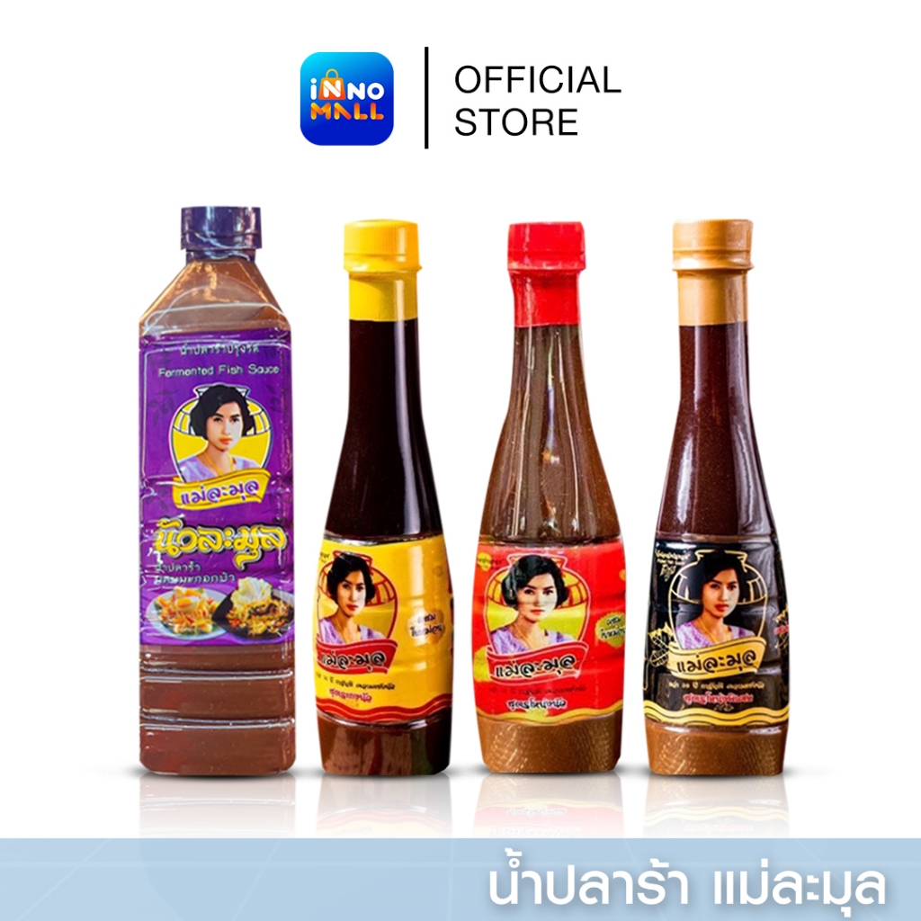 แม่ละมุล น้ำปลาร้าต้มฟืน หมักแบบโบราณ มาตรฐานส่งออก หอม ละมุน มีให้เลือก 4 สูตรเด็ด