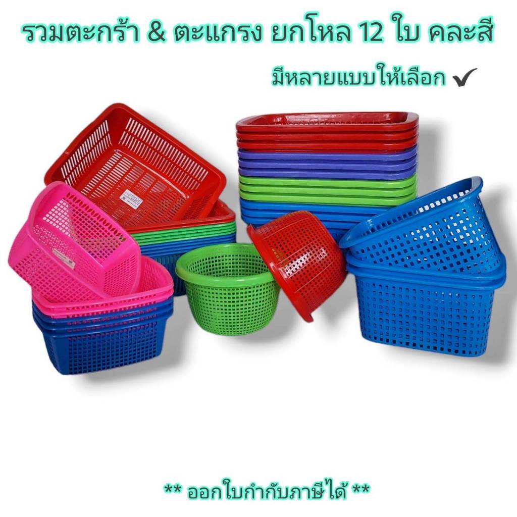 Small Evting ( แพ็คล่ะ 12 ใบ ) รวมตะกร้า ตะกร้าพลาสติก ทรงเตี้ย เหลี่ยม กลม OS คละสี เลือกแบบได้ !! ตะกร้าเหลี่ยม ยกโหล