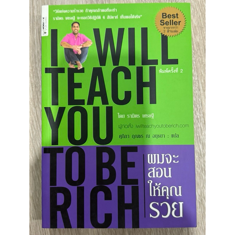 ผมจะสอนให้คุณรวย I will teach you to be rich