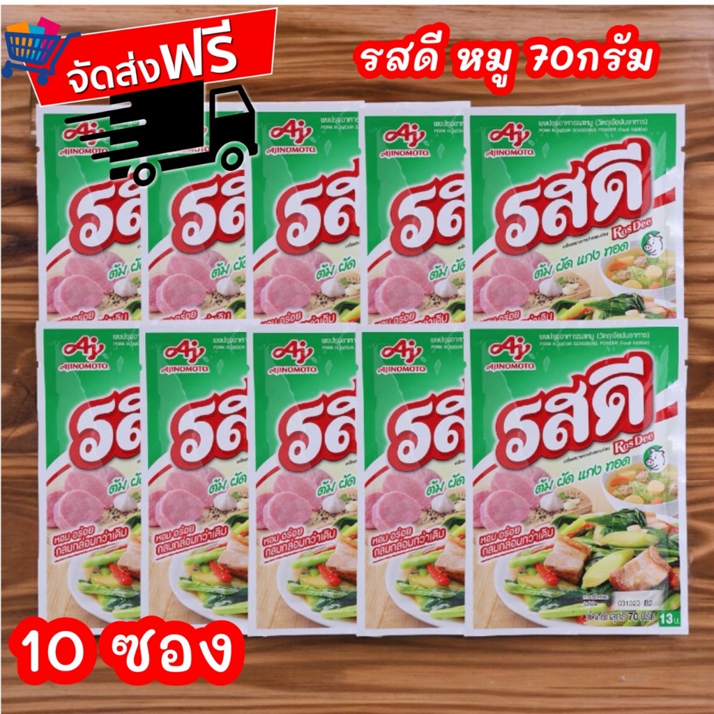 ส่งฟรี ภายใน 2 วัน รสดี ผงปรุงรสหมู 70 กรัม 1 แพ็ค 10 ซอง