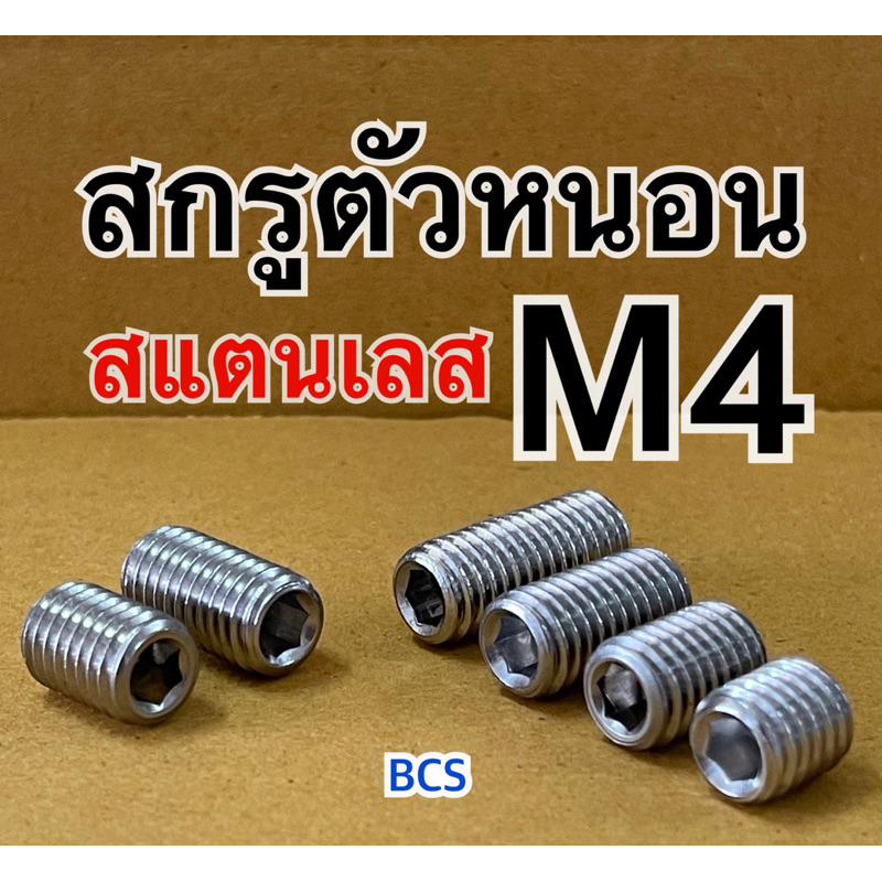 M4 (เบอร์7) สกรูตัวหนอนสแตนเลส หัวหกเหลี่ยม