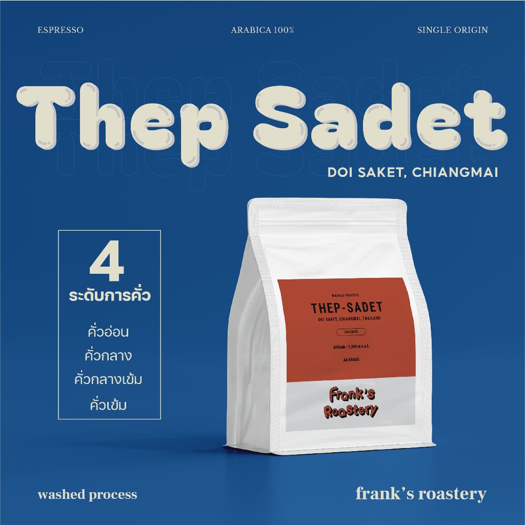 Frank's | เมล็ดกาแฟ อราบิก้าแท้ 100% THEP-SADET เทพเสด็จ เชียงใหม่ เกรดพรีเมี่ยม 200g./500g./1kg.