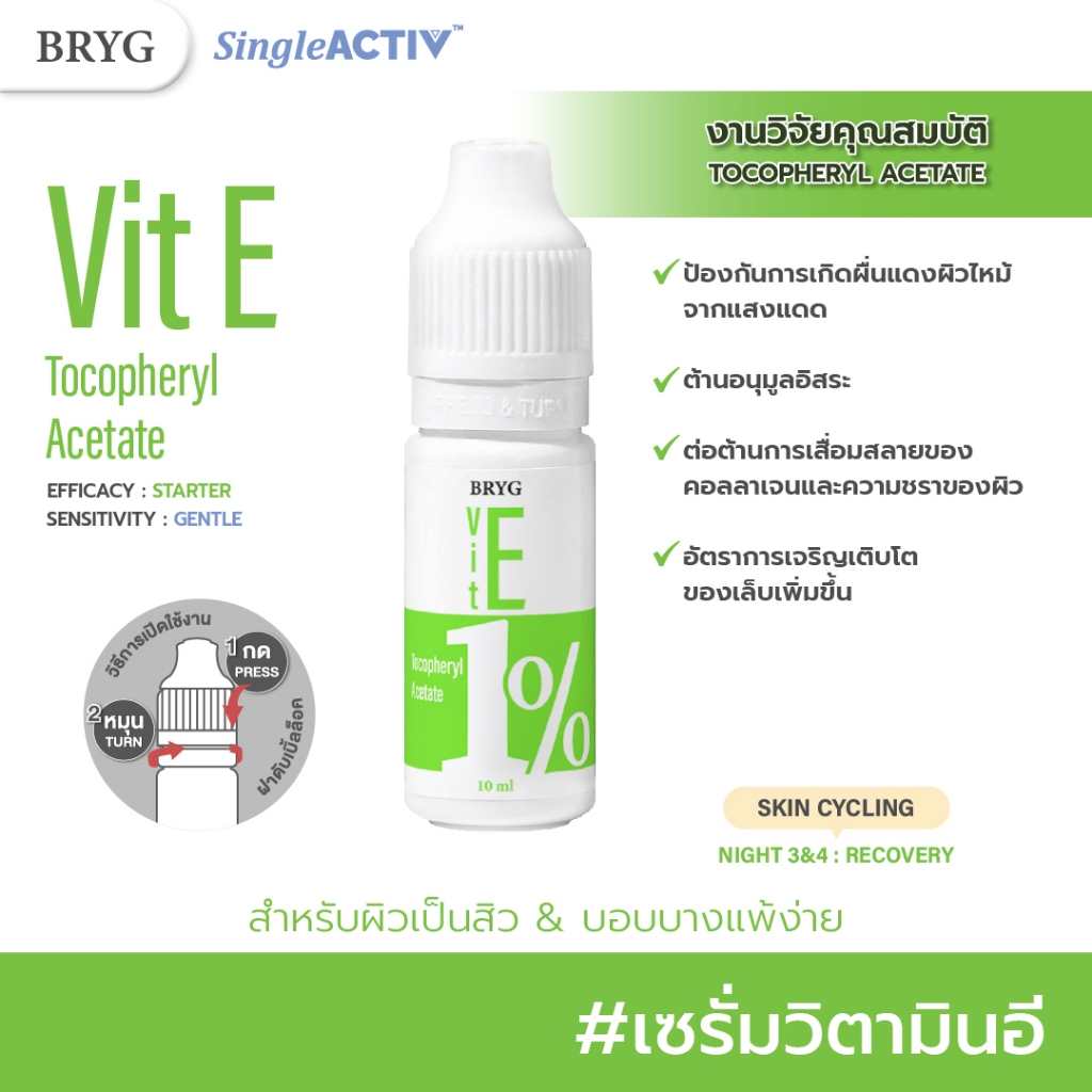% VITAMIN E 1% BRYG บริก เซรั่มวิตามินอี VITAMIN E SERUM ต้านอนุมูลอิสระ วิตามินอีเซรั่ม tocopherol