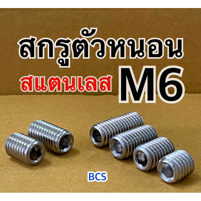 M6 (เบอร์10) สกรูตัวหนอนสแตนเลส หัวหกเหลี่ยม