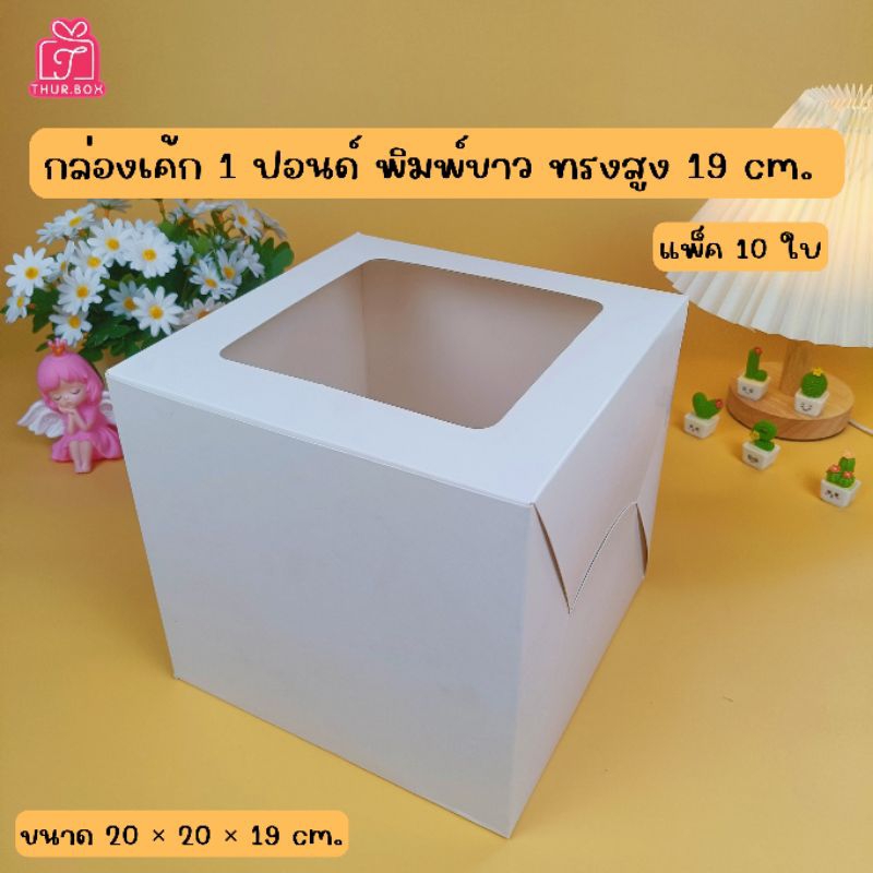 กล่องเค้ก 1 ปอนด์ ขาว ทรงสูงพิเศษ 19 ซม. (10ใบ/แพ็ค)