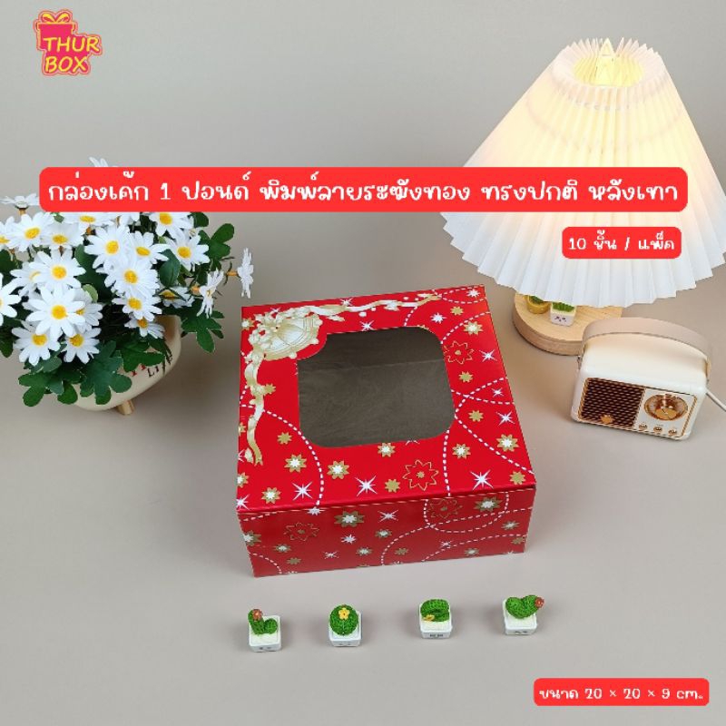 กล่องเค้ก 1 ปอนด์ สีแดงระฆังทอง (10ชิ้น/แพ็ค)