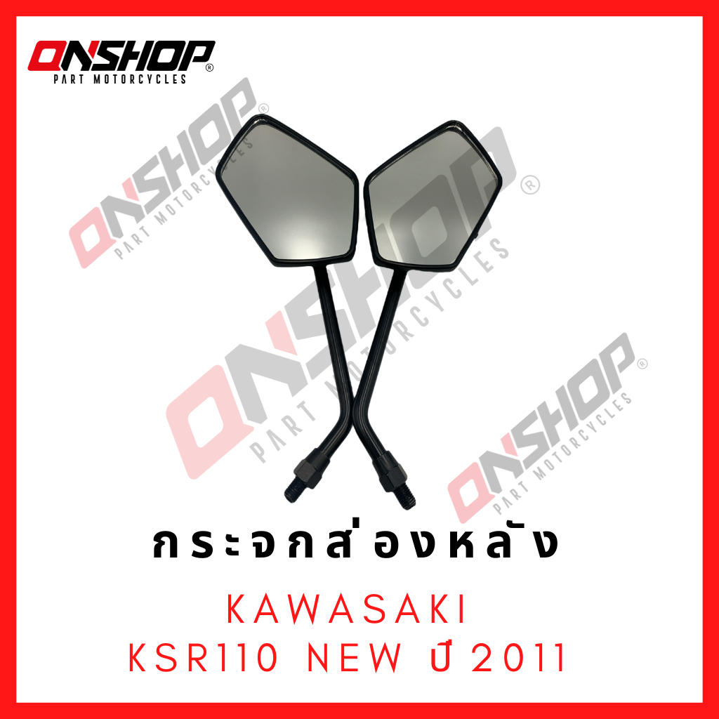 กระจกส่องหลัง KAWASAZI KSR110 NEW ปี2011 / คาวาซากิ เคเอสอาร์110 นิว ปี2011