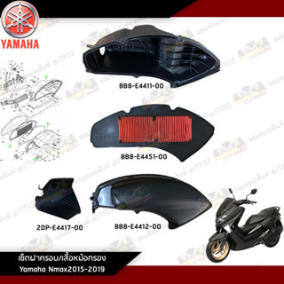 ฝาครอบชุดหม้อกรองอากาศ+ฝาครอบตัวหน้า Yamaha Nmax2016-2018