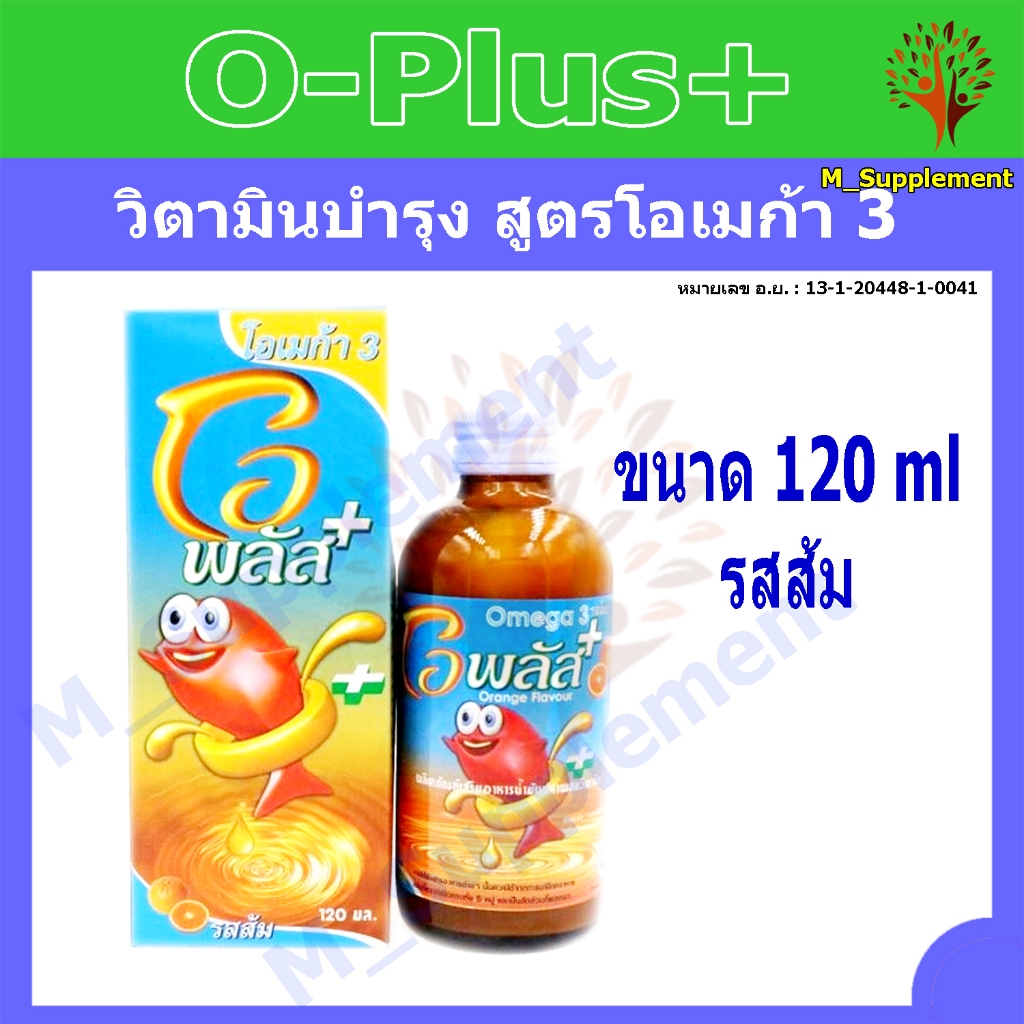 [OPlus+ รสส้ม] วิตามินบำรุงรวม สำหรับเด็ก 1 ขวบขึ้นไป สูตรโอเมก้า 3 มีน้ำมันปลา 120ml