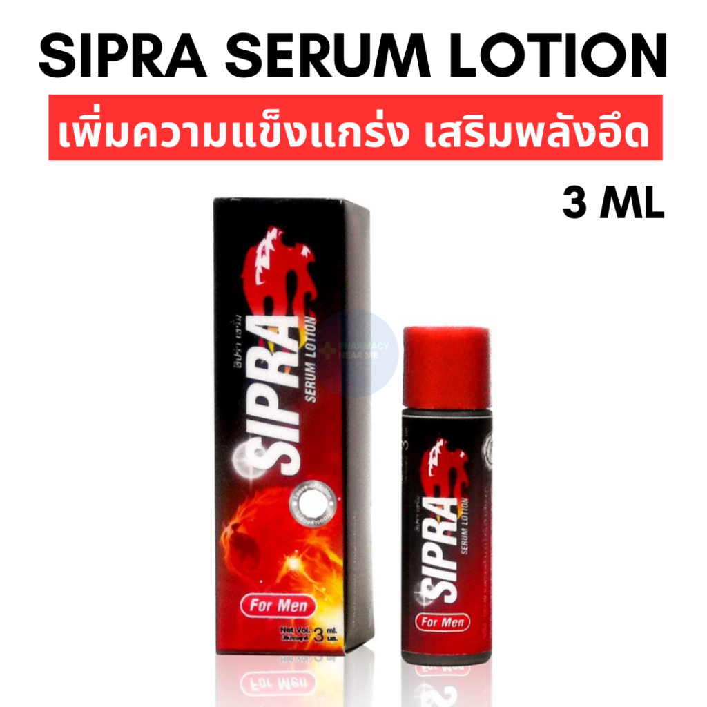 SIPRA SERUM LOTION เซรั่มชะลอการหลั่งผู้ชาย (3ml) ออกฤทธิ์เร็ว ไม่ต้องล้างออก