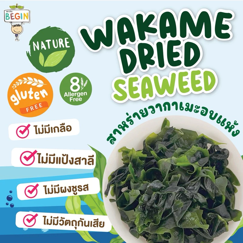 Begin สาหร่ายวากาเมะอบแห้ง สำหรับเด็ก thumbnail 3
