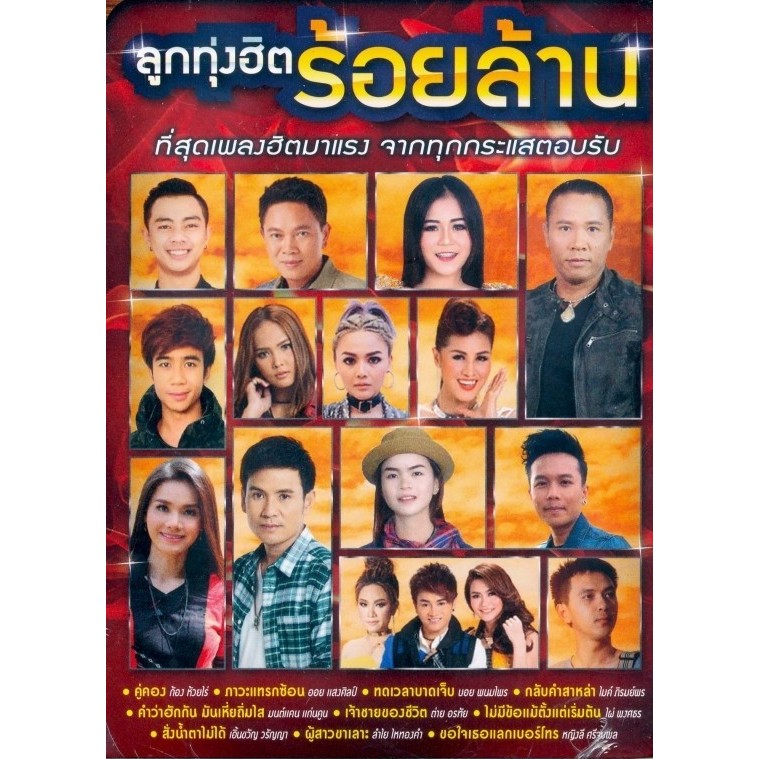 ลูกทุ่งฮิต 100 ล้าน (แผ่น CD , USB แฟลชไดร์ฟเพลง)