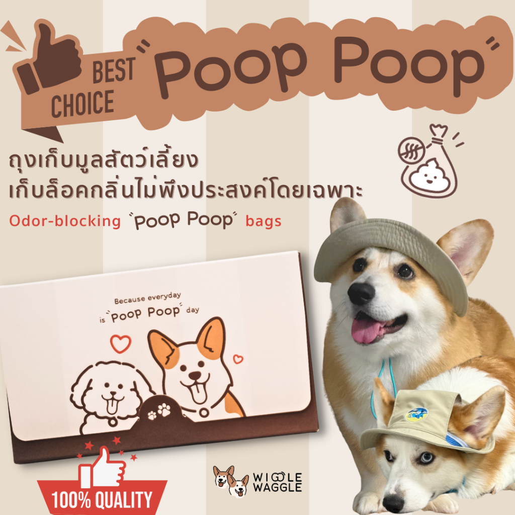 WIGGLE WAGGLE ถุงเก็บมูลสัตว์เลี้ยง "Poop Poop" ท้าให้ลอง!! เก็บล็อคกลิ่นไม่พึงประสงค์โดยเฉพาะ