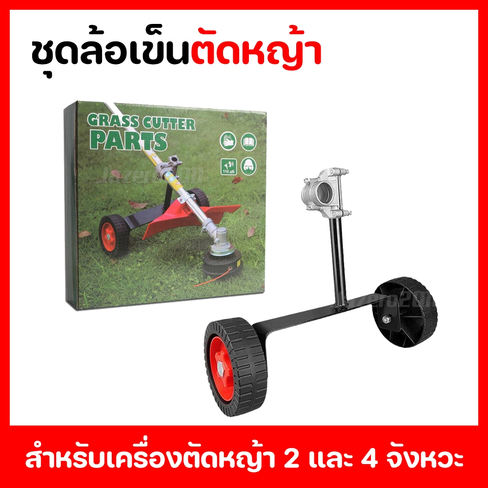 ล้อเข็น สำหรับเครื่องตัดหญ้าสะพายบ่า 2 และ 4 จังหวะ ขนาดปะกับ 28 มิล ชุดล้อประคองก้าน