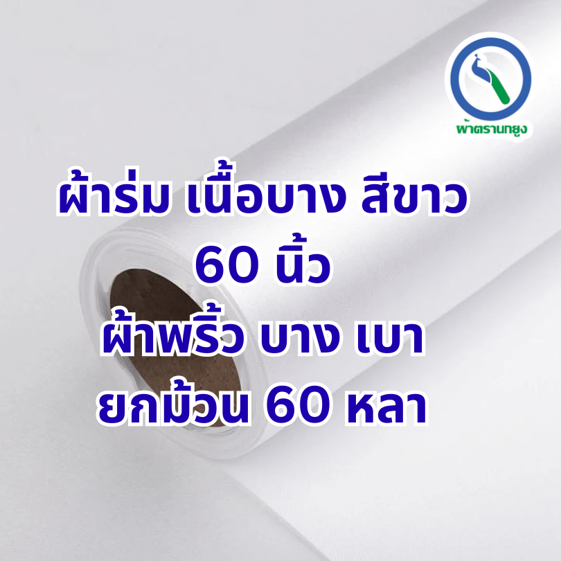 ผ้าร่ม ผ้าร่มบาง สีขาว 60 นิ้ว ยกม้วน 60 หลา ตกแต่ง ทำธง ทำว่าว ตรานกยูง