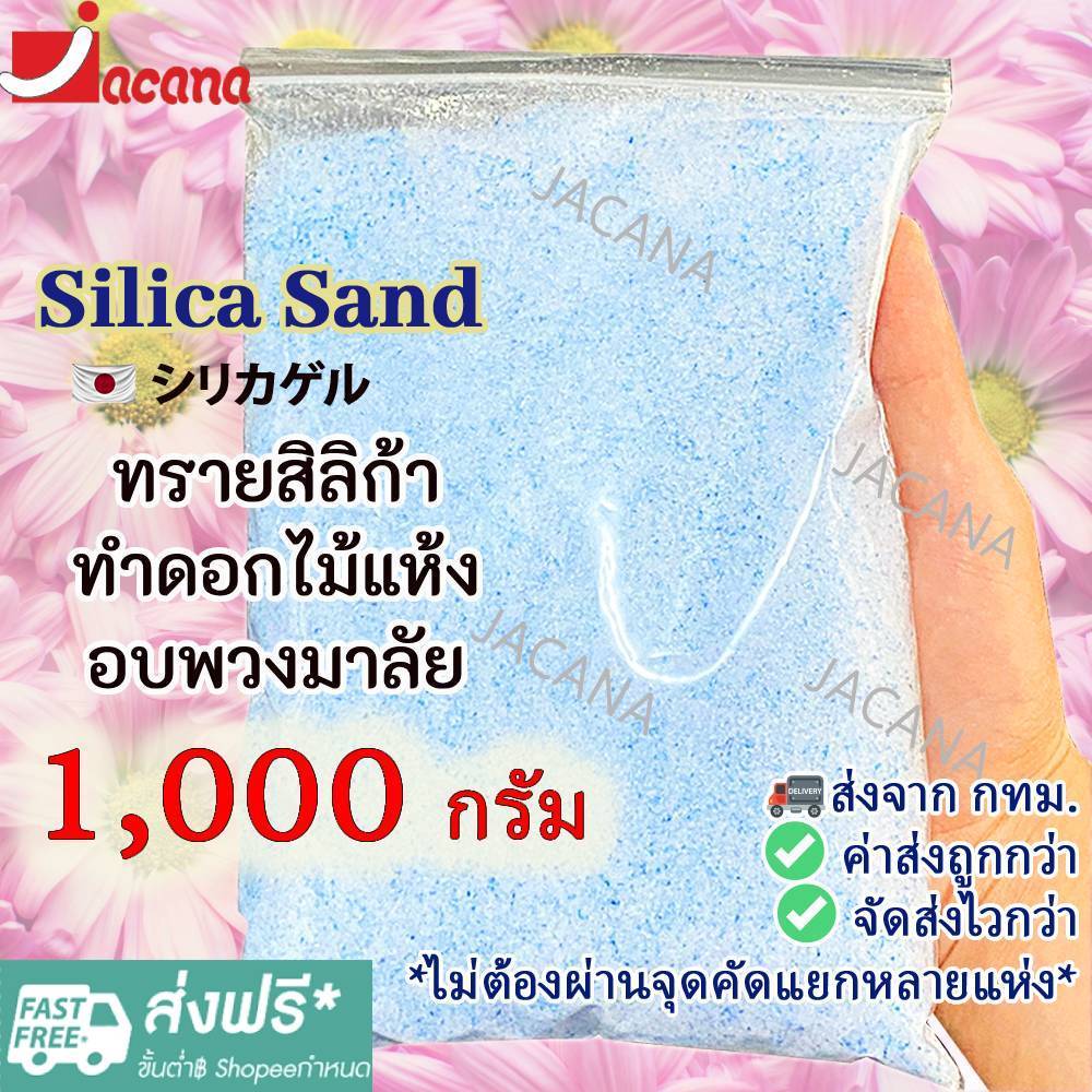 🌸ถูกที่สุด🌸 ซิลิก้าทราย 1 กิโล. สำหรับทำดอกไม้แห้ง มาลัยบ่าวสาว Silica gel สารกันชื้น ซองกันชื้น