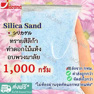 🌸ถูกที่สุด🌸 ซิลิก้าทราย 1 กิโล. สำหรับทำดอกไม้แห้ง มาลัยบ่าวสาว Silica gel สารกันชื้น ซองกันชื้น