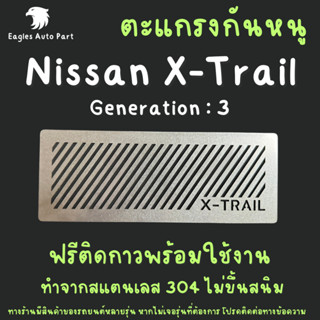 ตะแกรงกันหนู Nissan X-Trail นิสสัน แผ่นกันหนู นิสัน Xtrail แ…
