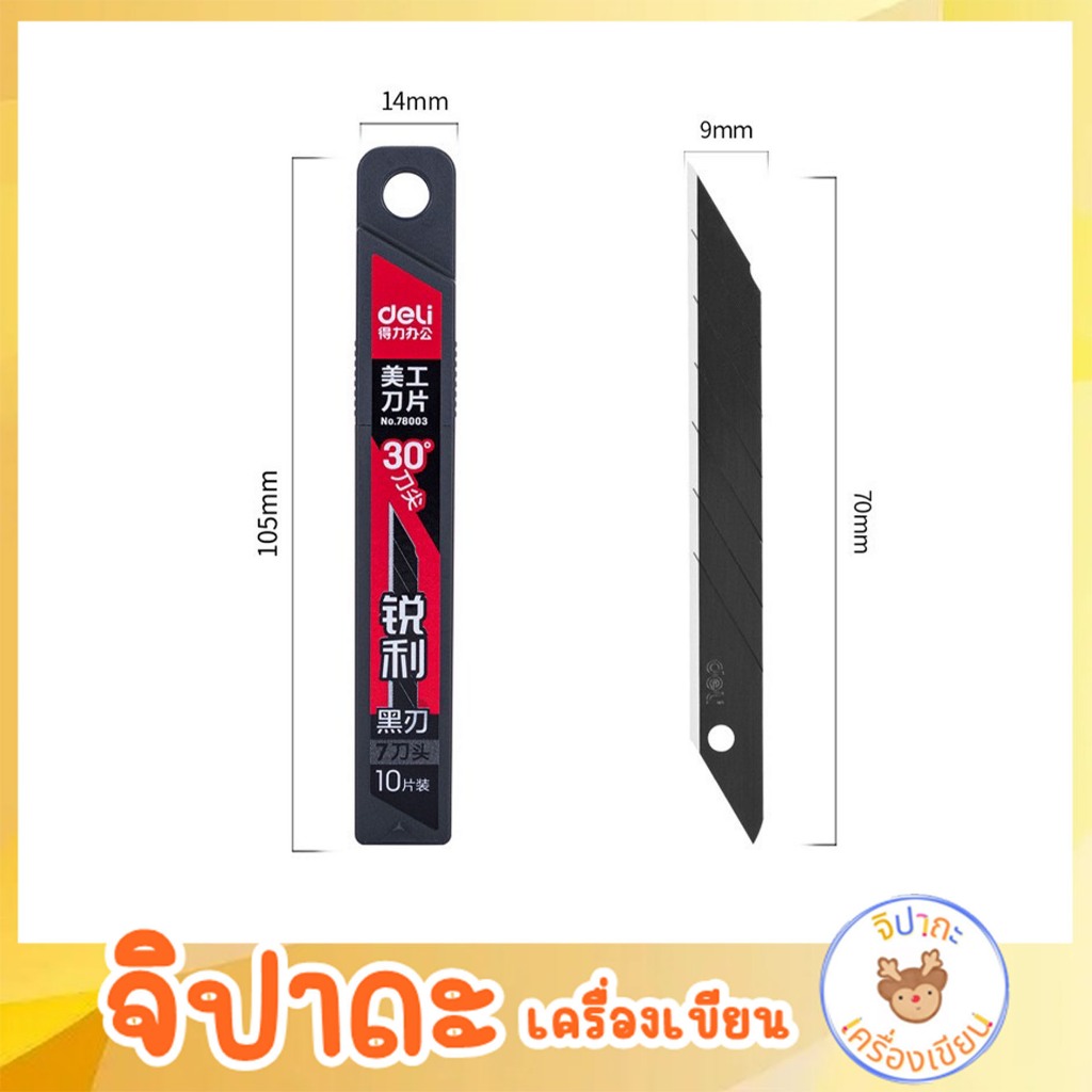 Deli 78002 ใบมีดเล็ก คัตเตอร์เล็ก ใบมีดคัตเตอร์ดำ คาร์บอน บรรจุ 10 ใบ