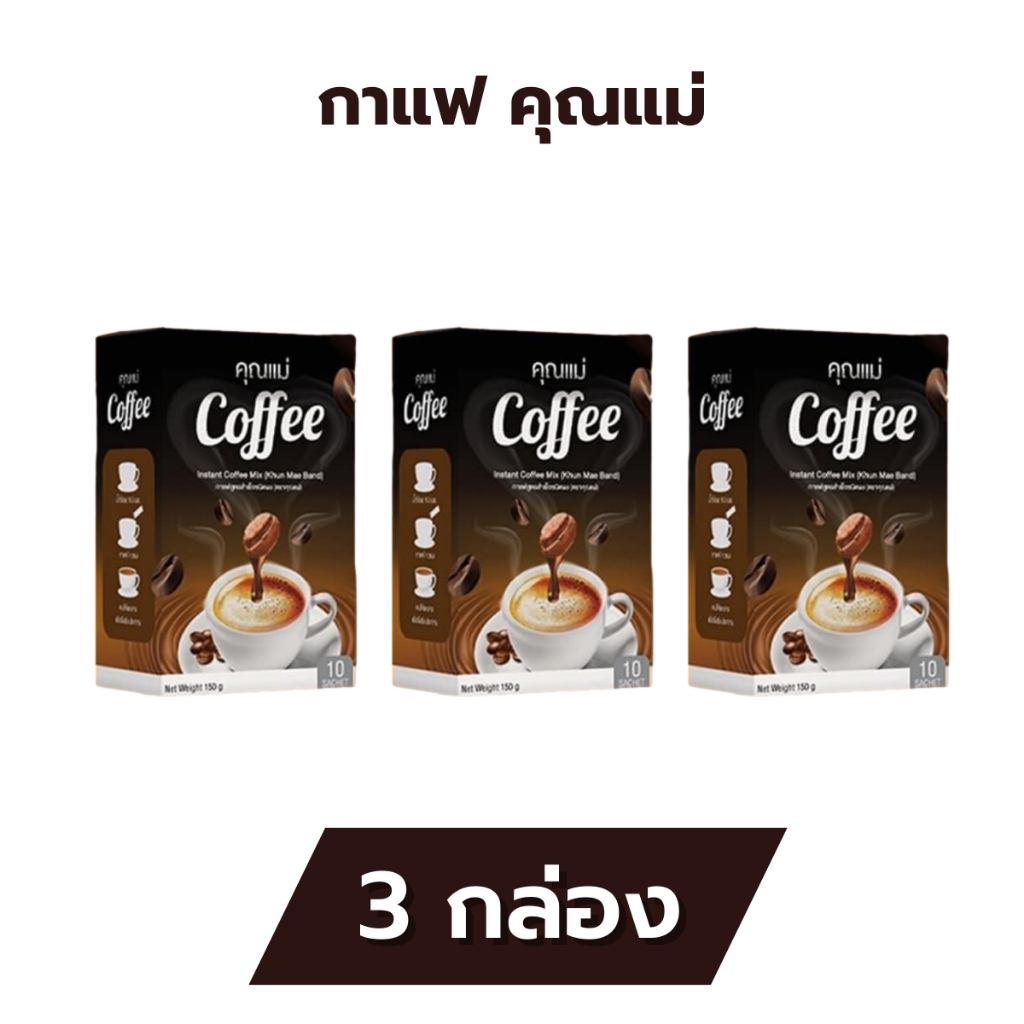 กาแฟคุณแม่ คุณแม่ Coffee  กาเเฟช่วยขับถ่าย (3กล่อง)
