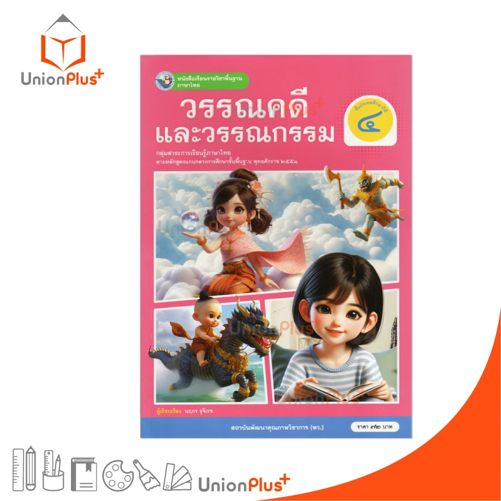 NEW หนังสือเรียน ภาษาไทย วรรณคดีและวรรณกรรม ป.4 พว. พัฒนาคุณภาพวิชาการ หลักสูตรแกนกลาง' 51 อญ #9786160551149