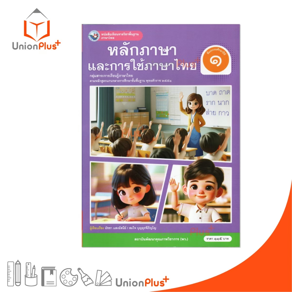 NEW หนังสือเรียน ภาษาไทย หลักภาษาและการใช้ภาษา ป.1 พว. พัฒนาคุณภาพวิชาการ หลักสูตรแกนกลาง' 51 อญ #9786160551125