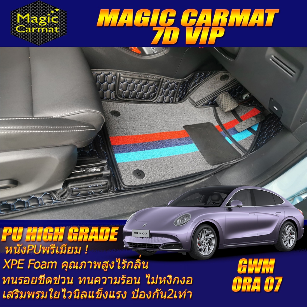 GWM ORA 07 2023-รุ่นปัจจุบัน Set B (เฉพาะห้องโดยสาร 2 แถว) พรมรถยนต์ GWM ORA 07 พรม7D VIP High Grade