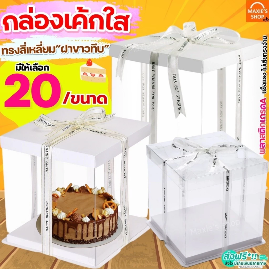 🔥ส่งฟรี🔥 กล่องเค้กใส ทรงเหลี่ยม ฝาขาว MAXIE (ไม่รวมริบบิ้น) กล่องเค้กทรงสูง
