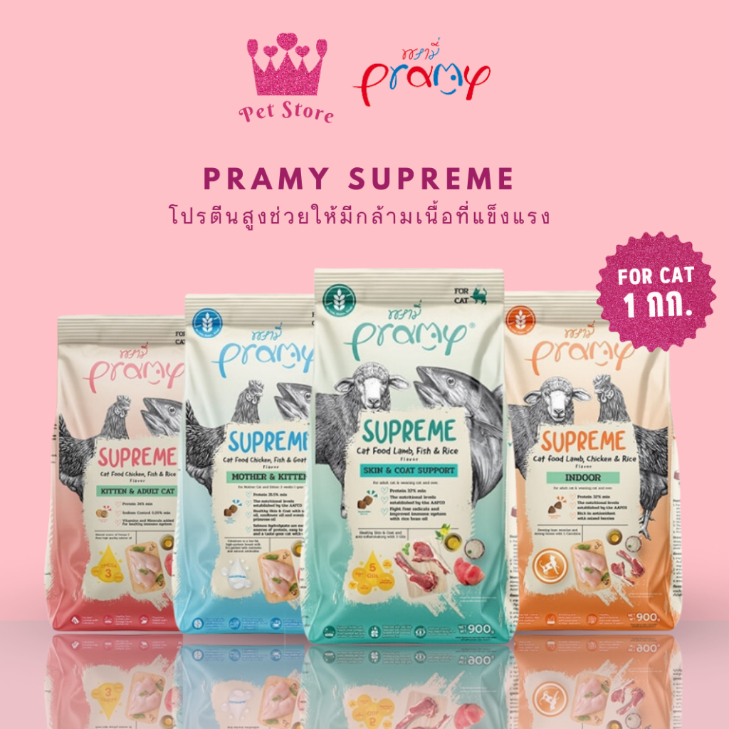 Pramy Supreme พรามี่ ซูพรีม ครบสูตร อาหารเม็ดพรามี่ อาหารเม็ดแมว ขนาด 800g และ 1kg