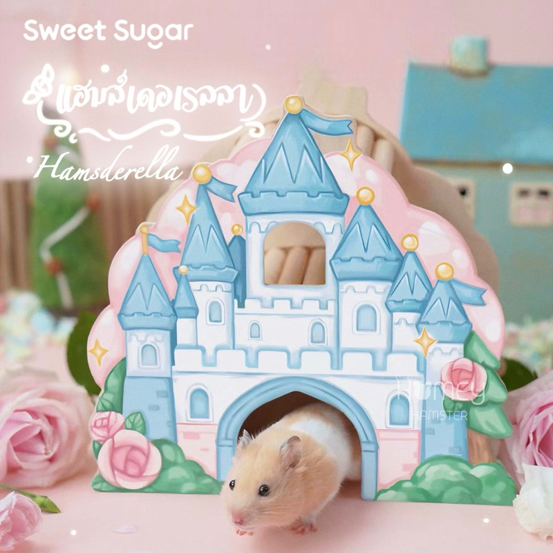 Homey Hamster บ้านหลบของแต่งกรงหนูแฮมสเตอร์ Sweet Sugar สวีทชูการ์ ของเล่นแฮมสเตอร์ บันได ชั้นลอย ห้องน้ำ ขนมแฮมสเตอร์