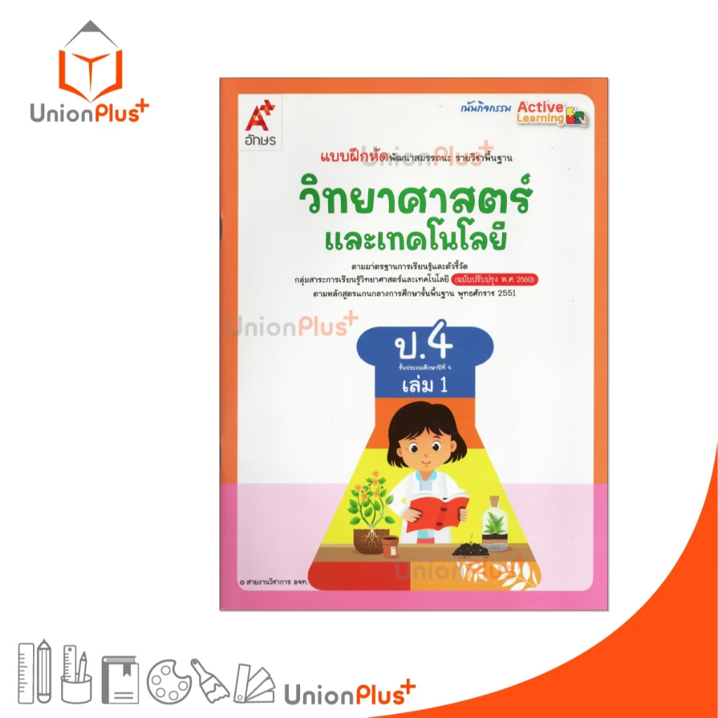 NEW แบบฝึกหัด พัฒนาสมรรถนะ รายวิชาพื้นฐาน วิทยาศาสตร์และเทคโนโลยี ป.4 เล่ม 1 อักษรเจริญทัศน์ อจท. A+ #8858649151940
