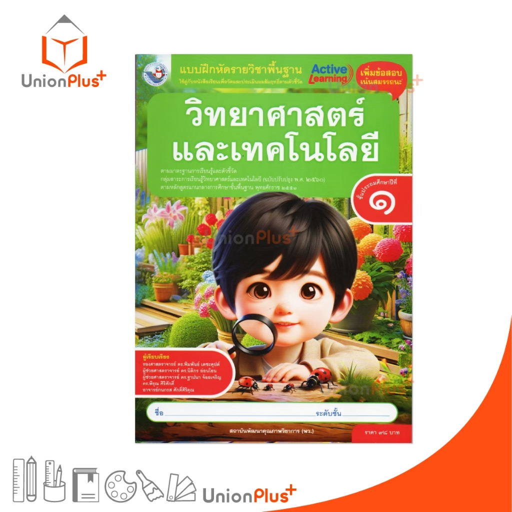 NEW แบบฝึกหัด วิทยาศาสตร์และเทคโนโลยี ป.1 พว. พัฒนาคุณภาพวิชาการ หลักสูตร 51 (ฉบับปรับปรุง พ.ศ.2560) อญ. #8859764302811