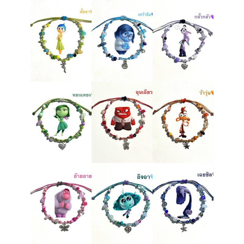 กำไลเชือกถักตามสีการ์ตูน inside out2