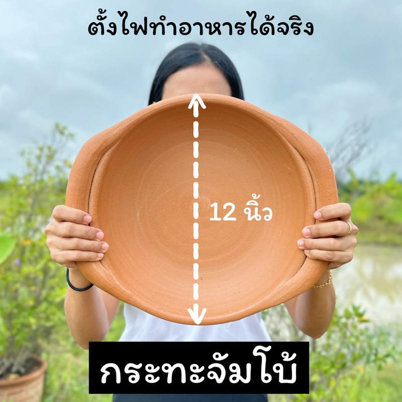 กระทะดินเผา สำหรับทำอาหาร ขนาดจัมโบ้