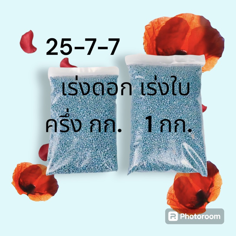 ปุ๋ยเร่งดอก เร่งใบ เฟื่องฟ้าโดยเฉพาะ 500-1000 กรัม