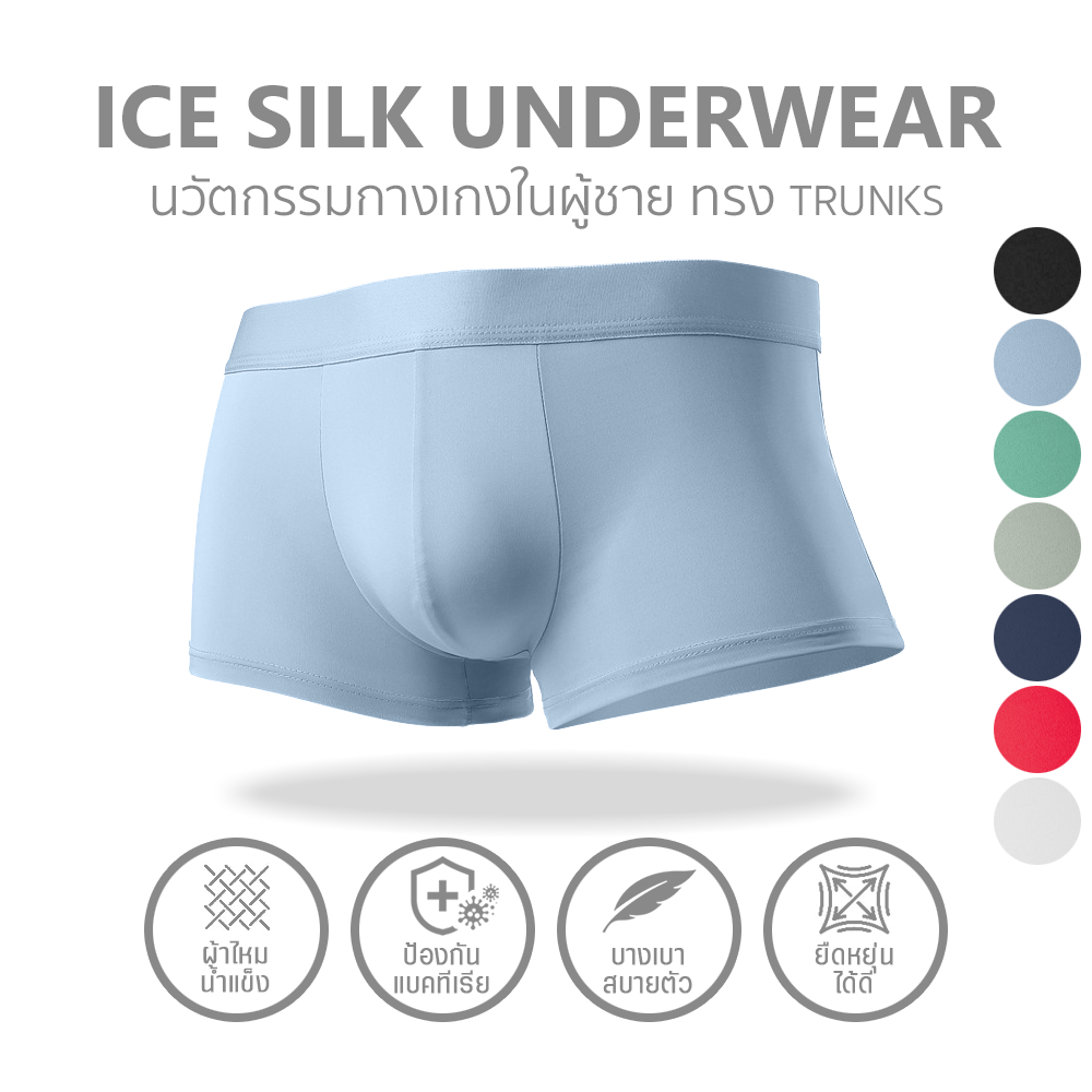 กางเกงในผู้ชาย ทรง Trunks เนื้อผ้าเย็น ป้องกันแบคทีเรีย ระบายอากาศดี Ice Silk Underwear
