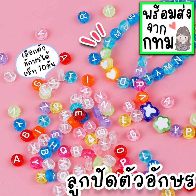 ลูกปัดตัวอักษร เซ็ท 10 อัน ทำพวงกุญแจห้อยกระเป๋า โทรศัพท์ สร้อยคอทำมือ อุปกรณ์ DIY ตกแต่งเครื่องประดับแฮนด์เมด DIY-37