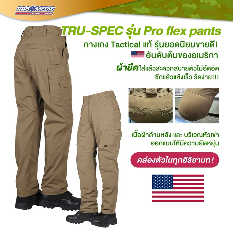 กางเกง Tactical ยี่ห้อ TRU-SPEC รุ่น Pro flex pants แท้💯