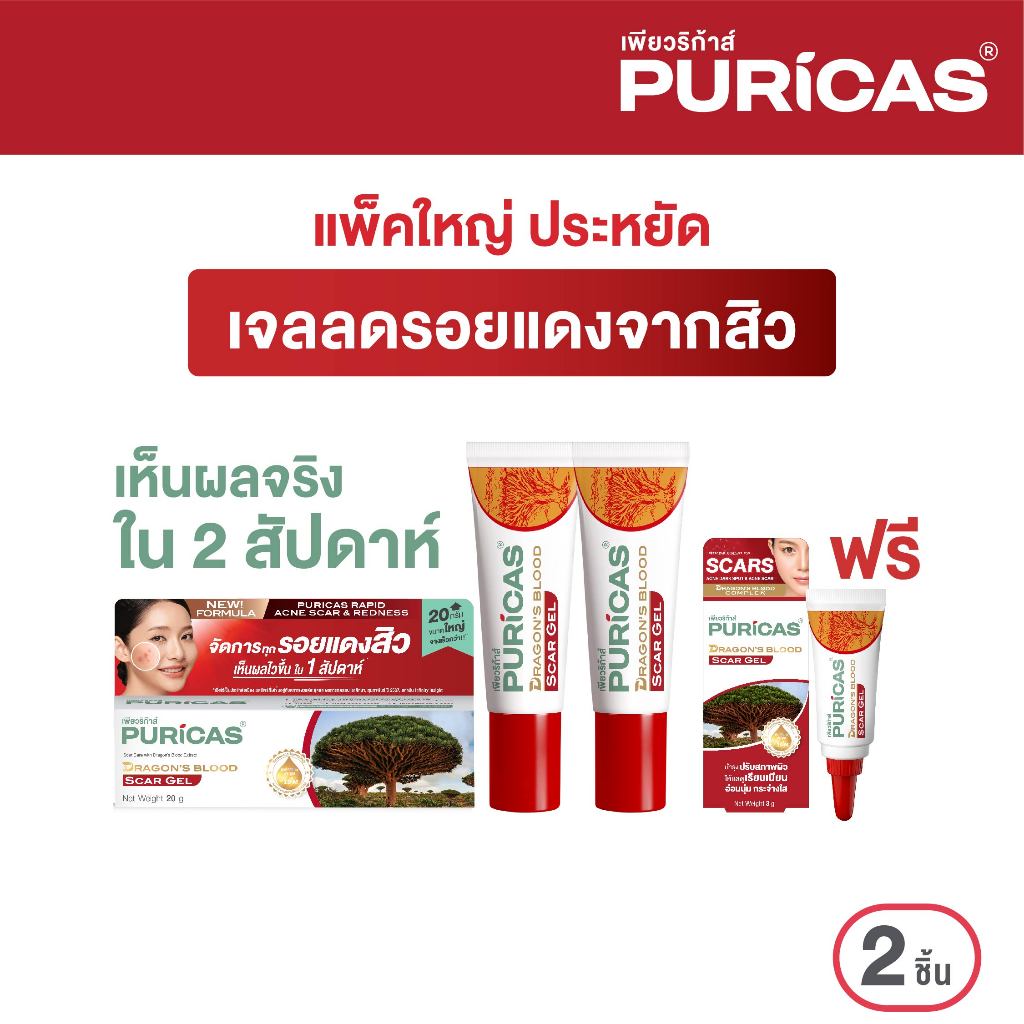 แพ็คคู่ Puricas Dragon's Blood Scar Gel ขนาด 20 กรัม  ฟรี เจลลดรอยสิว ขนาด 3กรัม