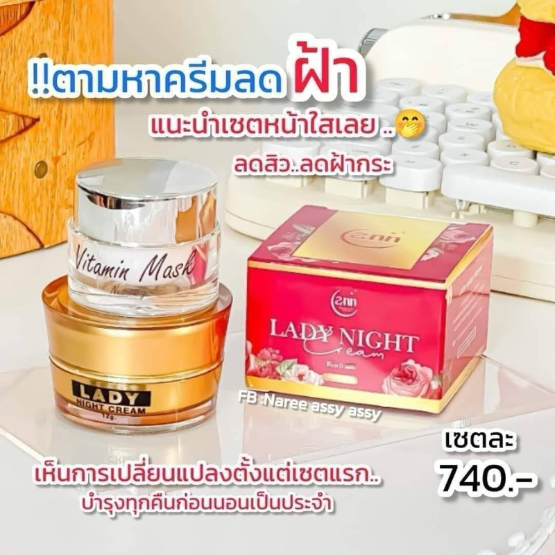 เชตครีมเชตหน้าใส เชต 2 ชิ้น เลดี้ไนท์ +วิตามินหน้าใส