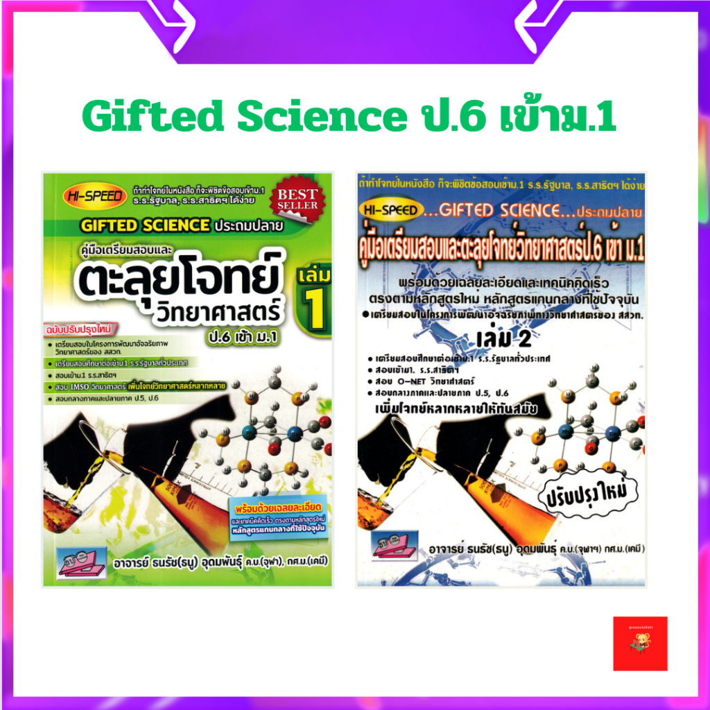 HI-SPEED GIFTED SCIENCE ประถมปลาย คู่มือเตรียมสอบตะลุยโจทย์วิทยาศาสตร์ ป.6 เข้ม ม.1