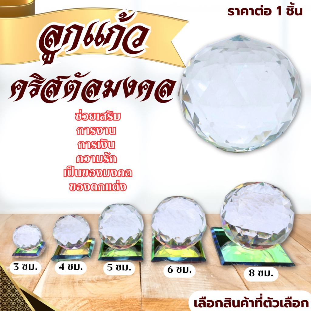 ลูกแก้วคริสตัลเสริมมงคล 4-8 ซม. ลูกแก้วฐานคริสตัล Crystal ลูกแก้ว เสริมดวง เสริมฮวงจุ้ย โชคชะตา ตกแต่งบ้าน ประดับ ZXN
